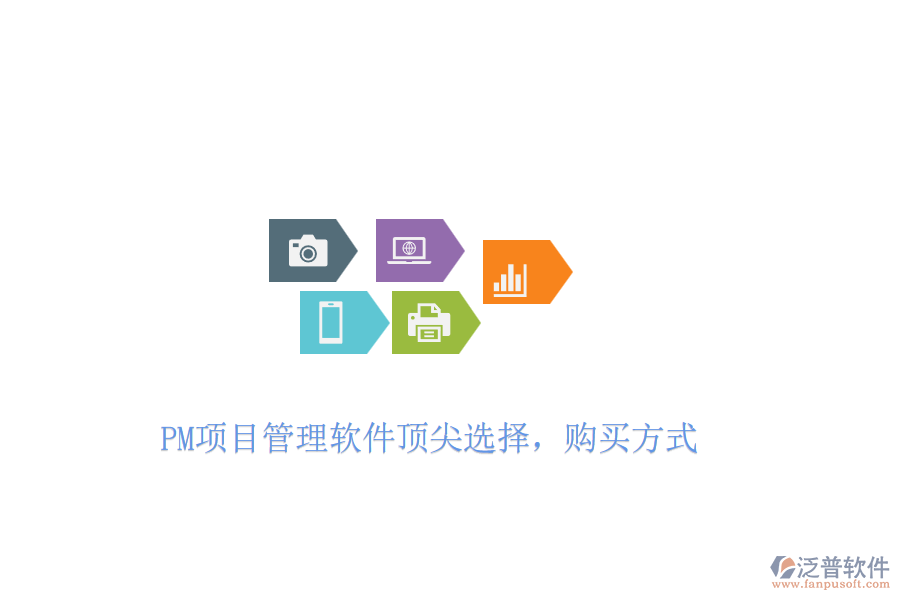 PM項目管理軟件頂尖選擇，購買方式