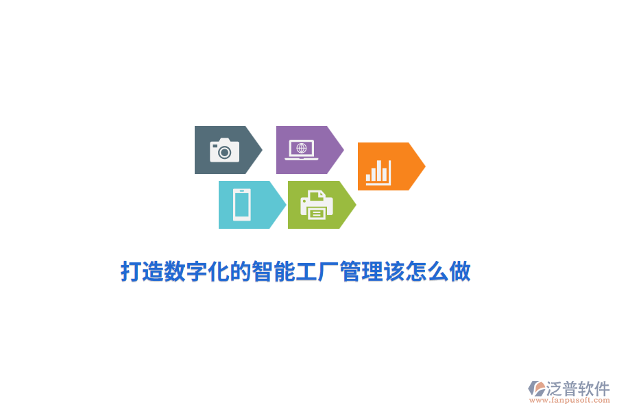 打造數(shù)字化的智能工廠管理該怎么做？