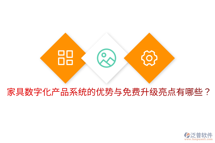  家具數(shù)字化產(chǎn)品系統(tǒng)的優(yōu)勢與免費升級亮點有哪些？