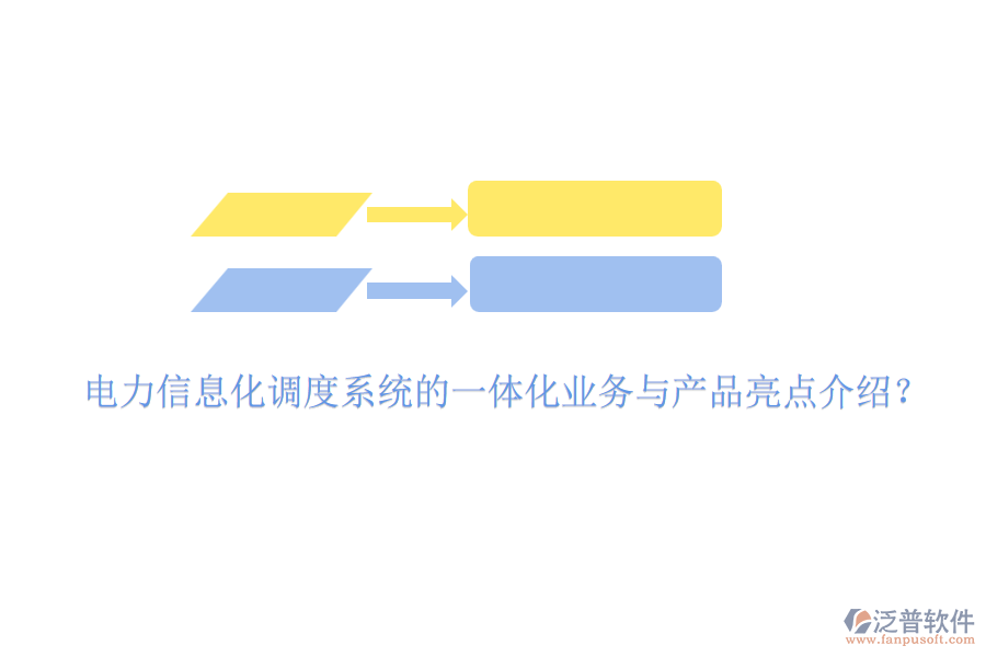 電力信息化調(diào)度系統(tǒng)的一體化業(yè)務(wù)與產(chǎn)品亮點(diǎn)介紹？