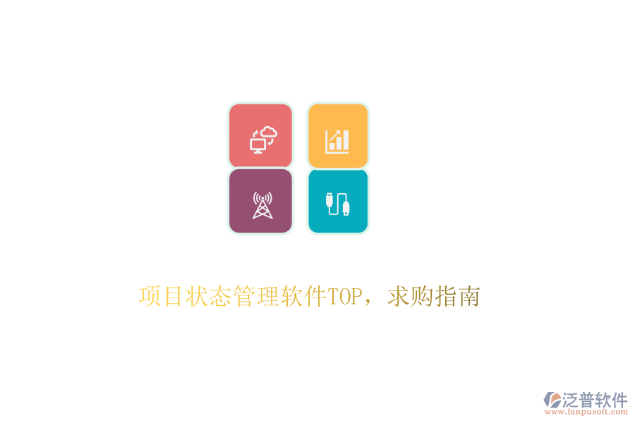 項(xiàng)目狀態(tài)管理軟件TOP，求購(gòu)指南