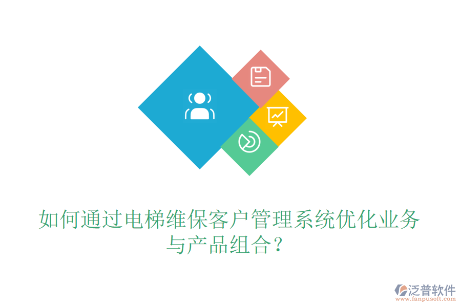 如何通過電梯維?？蛻艄芾硐到y(tǒng)優(yōu)化業(yè)務(wù)與產(chǎn)品組合？