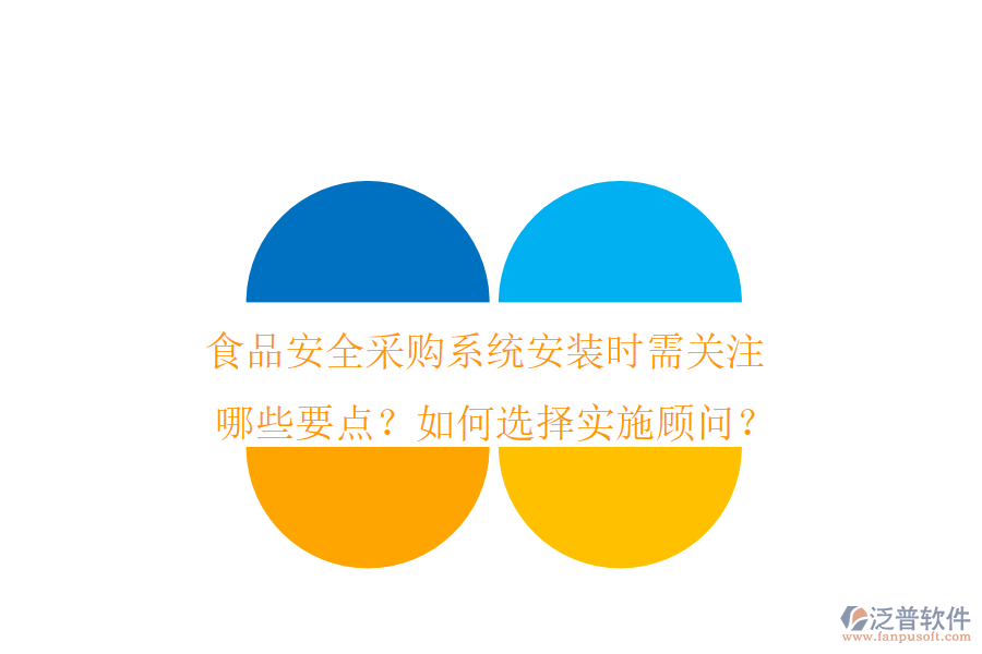 食品安全采購系統(tǒng)安裝時(shí)需關(guān)注哪些要點(diǎn)？如何選擇實(shí)施顧問？