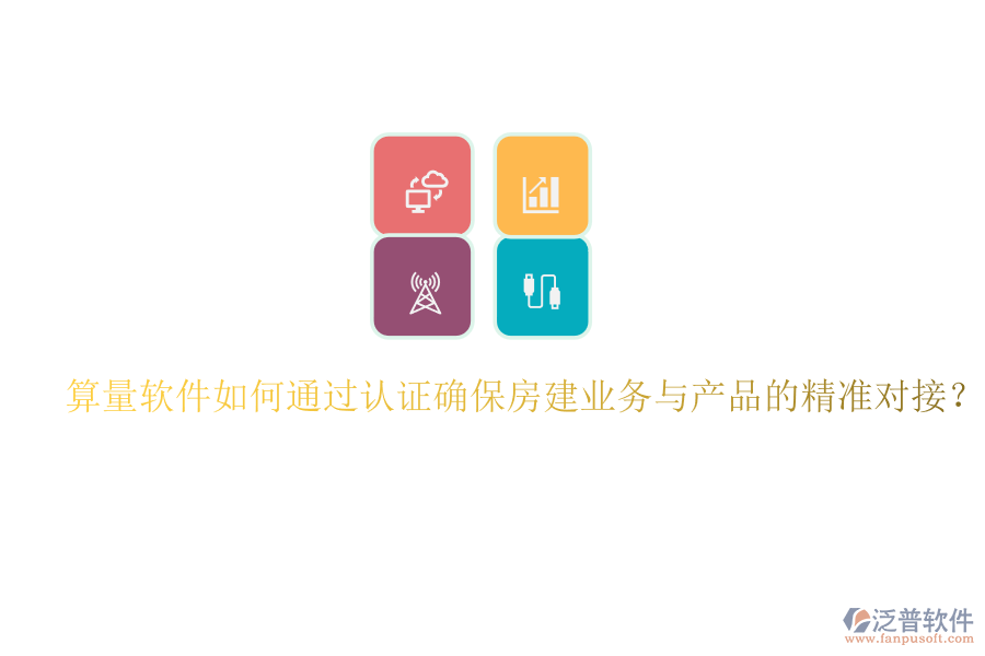 算量軟件如何通過認(rèn)證確保房建業(yè)務(wù)與產(chǎn)品的精準(zhǔn)對(duì)接？