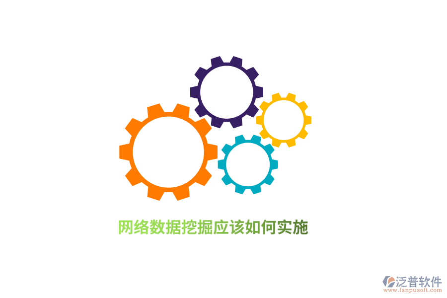 網(wǎng)絡(luò)數(shù)據(jù)挖掘應(yīng)該如何實施？