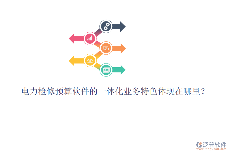 電力檢修預(yù)算軟件的一體化業(yè)務(wù)特色體現(xiàn)在哪里？