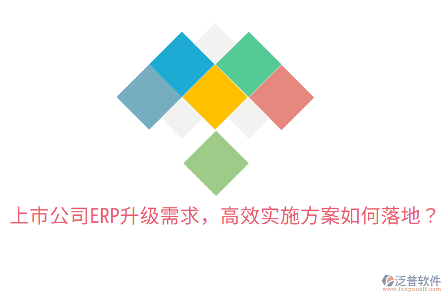  上市公司ERP升級需求，高效實(shí)施方案如何落地？