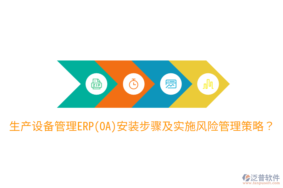  生產(chǎn)設(shè)備管理ERP(OA)安裝步驟及實施風(fēng)險管理策略？