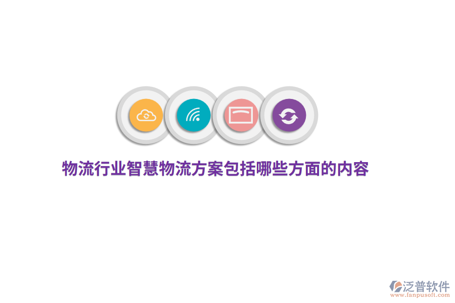 物流行業(yè)智慧物流方案包括哪些方面的內(nèi)容？