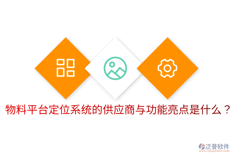  物料平臺(tái)定位系統(tǒng)的供應(yīng)商與功能亮點(diǎn)是什么？
