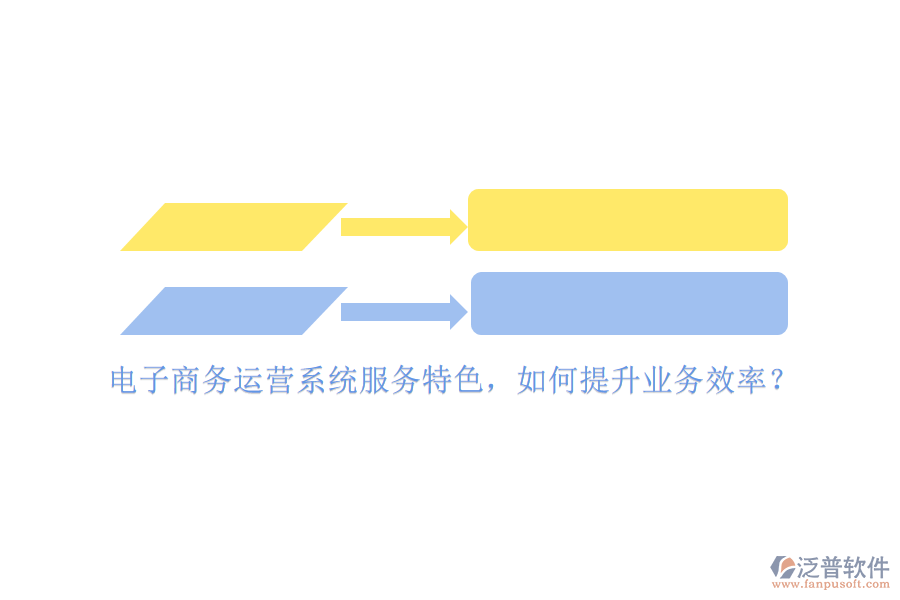 電子商務運營系統(tǒng)服務特色，如何提升業(yè)務效率？