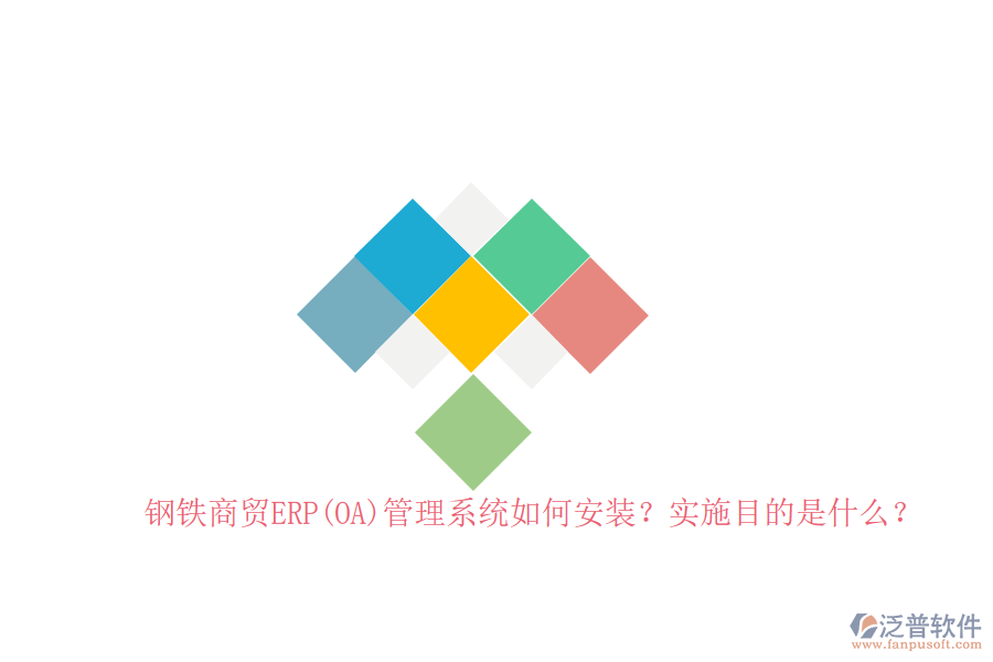 鋼鐵商貿(mào)ERP(OA)管理系統(tǒng)如何安裝？實(shí)施目的是什么？