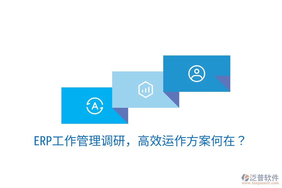  ERP工作管理調(diào)研，高效運(yùn)作方案何在？