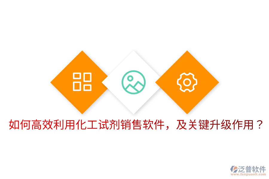  如何高效利用化工試劑銷售軟件，及關(guān)鍵升級作用？