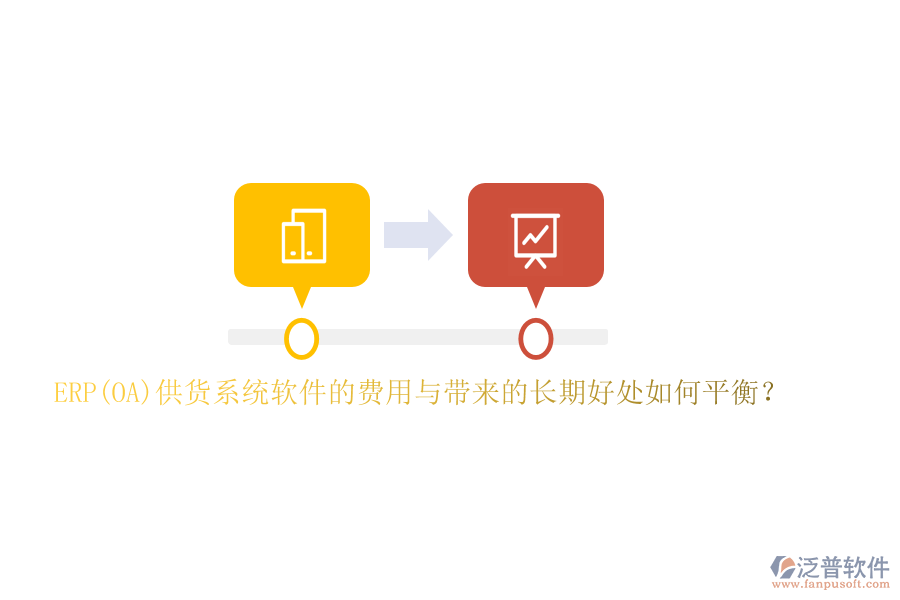 ERP(OA)供貨系統(tǒng)軟件的費用與帶來的長期好處如何平衡？