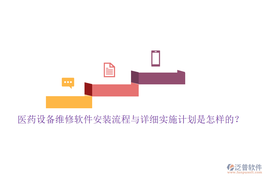 醫(yī)藥設(shè)備維修軟件安裝流程與詳細(xì)實施計劃是怎樣的？