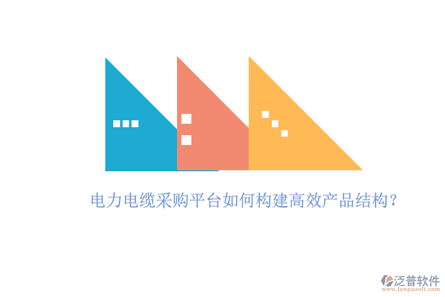 電力電纜采購(gòu)平臺(tái)如何構(gòu)建高效產(chǎn)品結(jié)構(gòu)？
