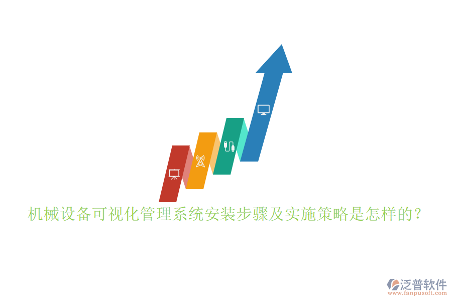 機(jī)械設(shè)備可視化管理系統(tǒng)安裝步驟及實(shí)施策略是怎樣的？