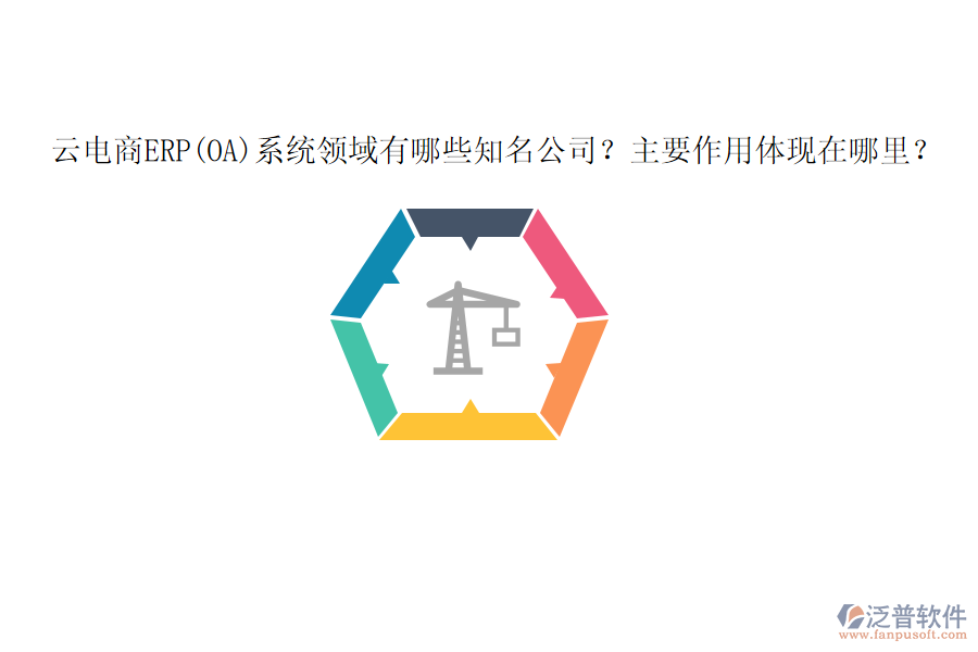 云電商ERP(OA)系統(tǒng)領(lǐng)域有哪些知名公司？主要作用體現(xiàn)在哪里？