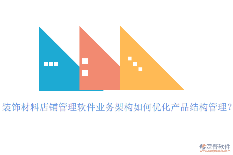 裝飾材料店鋪管理軟件業(yè)務(wù)架構(gòu)如何優(yōu)化產(chǎn)品結(jié)構(gòu)管理？