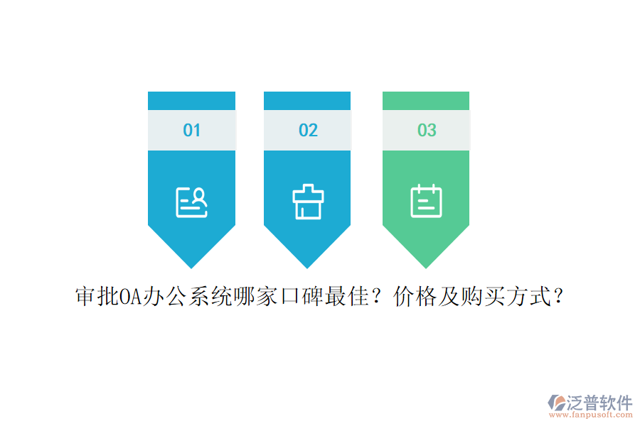 審批<a href=http://digitaldepost.com/oa/ target=_blank class=infotextkey>OA辦公系統(tǒng)</a>哪家口碑最佳？價格及購買方式？
