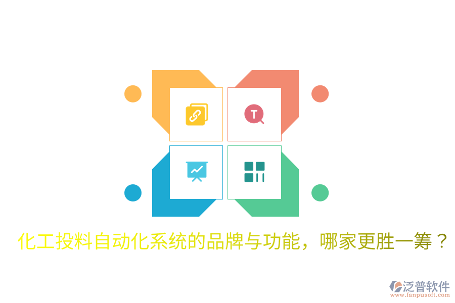  化工投料自動(dòng)化系統(tǒng)的品牌與功能，哪家更勝一籌？