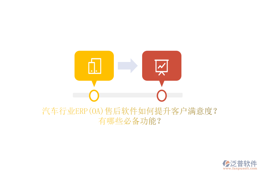 汽車行業(yè)ERP(OA)售后軟件如何提升客戶滿意度？有哪些必備功能？