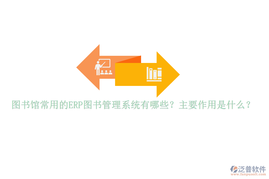 圖書館常用的ERP圖書管理系統(tǒng)有哪些？主要作用是什么？