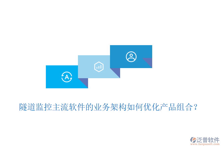 隧道監(jiān)控主流軟件的業(yè)務(wù)架構(gòu)如何優(yōu)化產(chǎn)品組合？