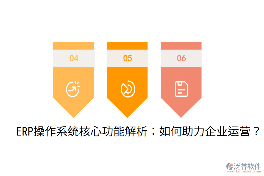  ERP操作系統(tǒng)核心功能解析：如何助力企業(yè)運(yùn)營(yíng)？