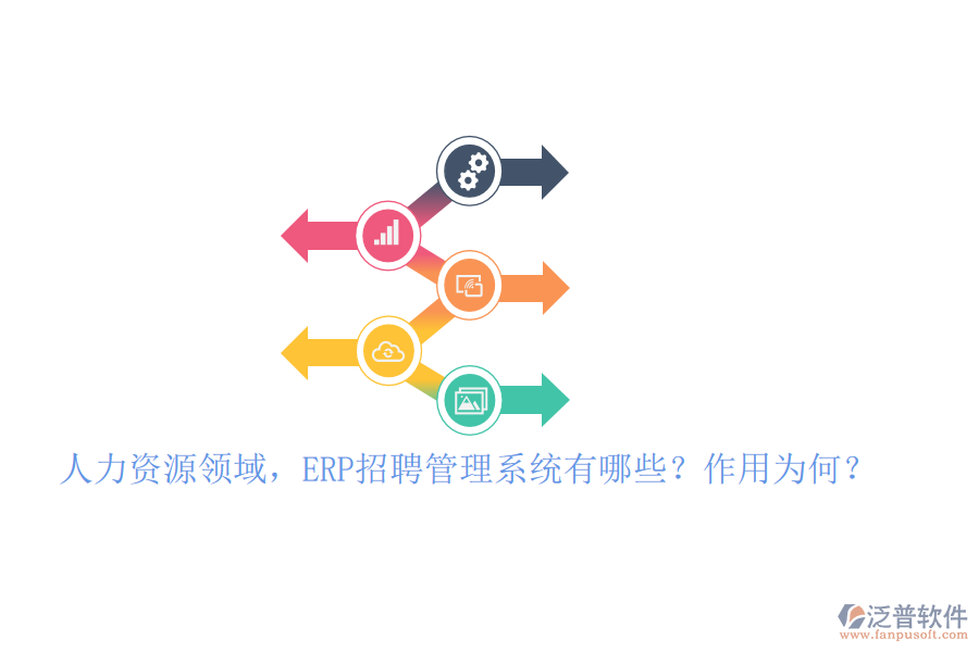 人力資源領(lǐng)域，ERP招聘管理系統(tǒng)有哪些？作用為何？