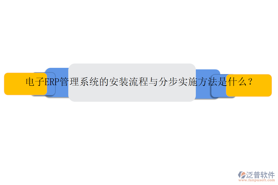 電子ERP管理系統(tǒng)的安裝流程與分步實施方法是什么？