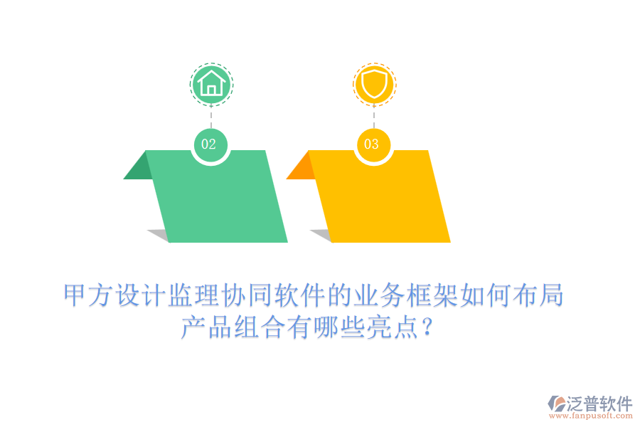 甲方設計監(jiān)理協(xié)同軟件的業(yè)務框架如何布局，產(chǎn)品組合有哪些亮點？