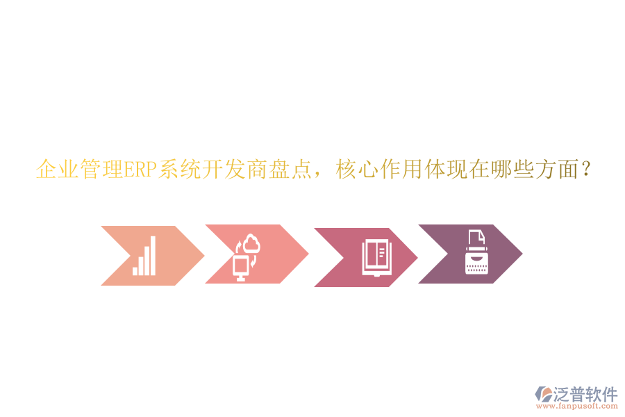 企業(yè)管理ERP系統(tǒng)開(kāi)發(fā)商盤點(diǎn)，核心作用體現(xiàn)在哪些方面？