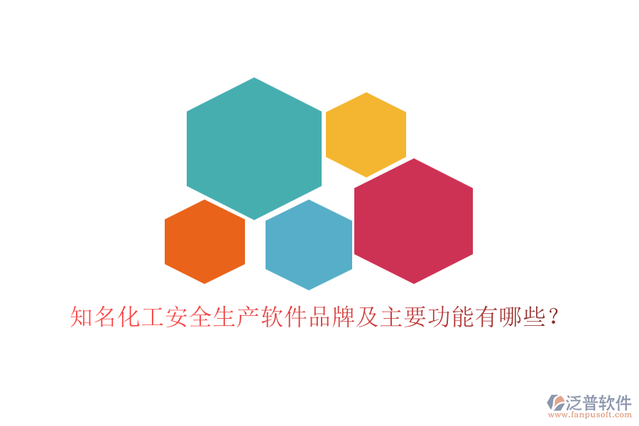 知名化工安全生產(chǎn)軟件品牌及主要功能有哪些？