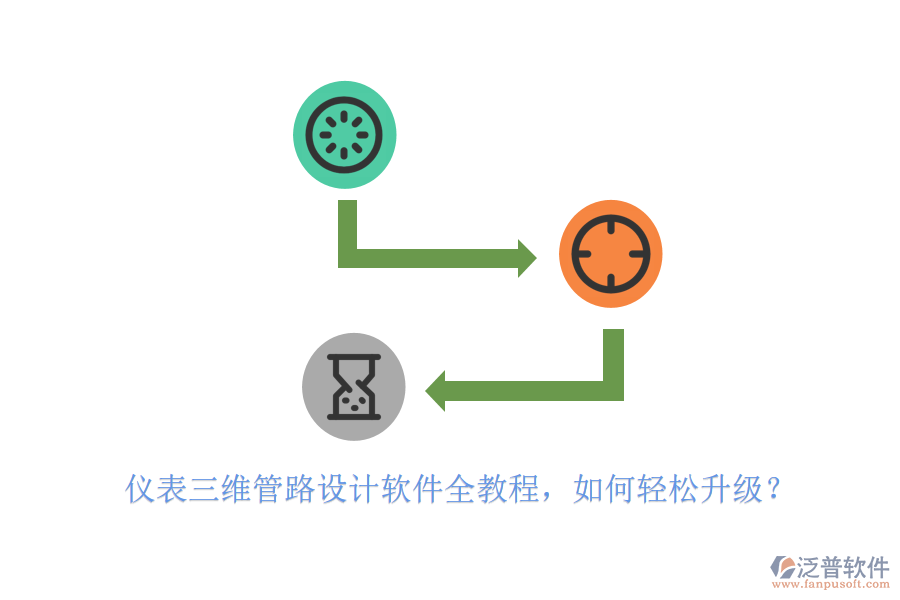 儀表三維管路設(shè)計(jì)軟件全教程，如何輕松升級？