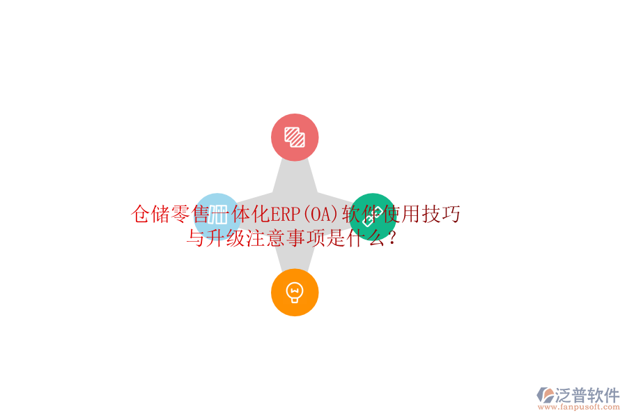 倉儲零售一體化ERP(OA)軟件使用技巧與升級注意事項是什么？