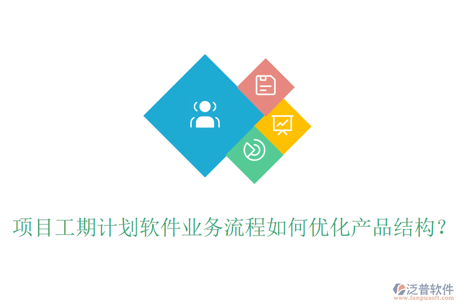 項(xiàng)目工期計(jì)劃軟件業(yè)務(wù)流程如何優(yōu)化產(chǎn)品結(jié)構(gòu)？