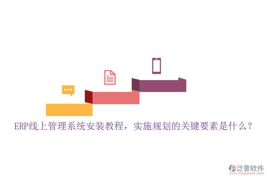 ERP線上管理系統(tǒng)安裝教程，實(shí)施規(guī)劃的關(guān)鍵要素是什么？