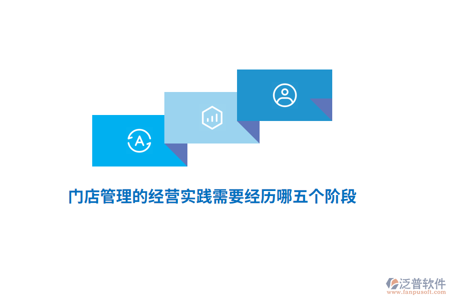 門店管理的經(jīng)營(yíng)實(shí)踐需要經(jīng)歷哪五個(gè)階段？