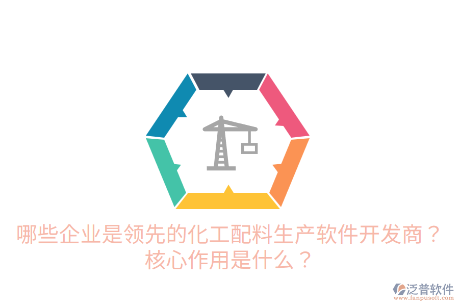  哪些企業(yè)是領(lǐng)先的化工配料生產(chǎn)軟件開發(fā)商？核心作用是什么？