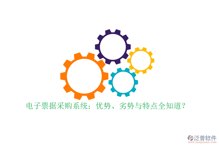 電子票據(jù)采購(gòu)系統(tǒng)：優(yōu)勢(shì)、劣勢(shì)與特點(diǎn)全知道？