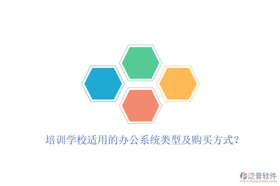 培訓學校適用的辦公系統(tǒng)類型及購買方式？