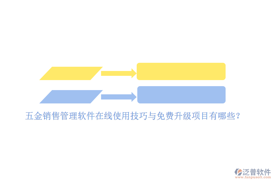 五金銷(xiāo)售管理軟件在線使用技巧與免費(fèi)升級(jí)項(xiàng)目有哪些？