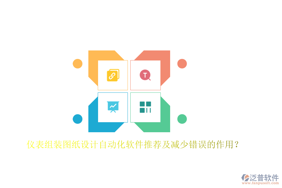 儀表組裝圖紙?jiān)O(shè)計(jì)自動(dòng)化軟件推薦及減少錯(cuò)誤的作用？