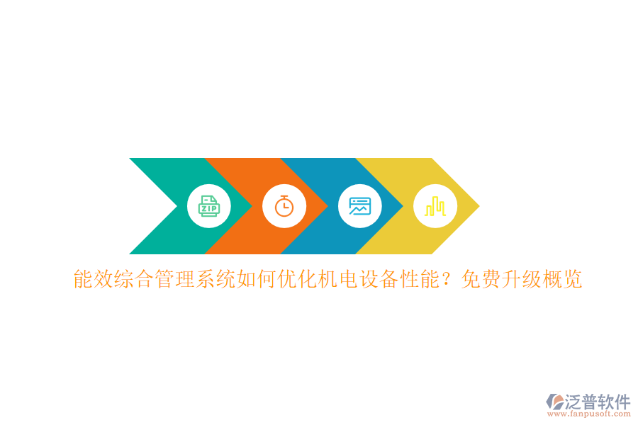 能效綜合管理系統(tǒng)如何優(yōu)化機(jī)電設(shè)備性能？免費升級概覽