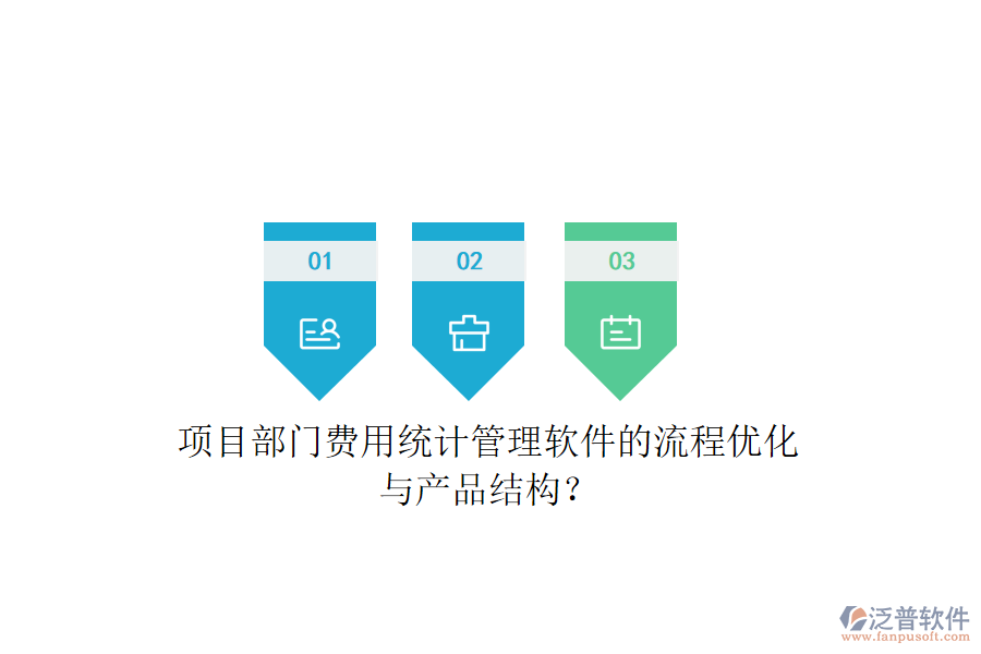 項(xiàng)目部門費(fèi)用統(tǒng)計(jì)管理軟件的流程優(yōu)化與產(chǎn)品結(jié)構(gòu)？