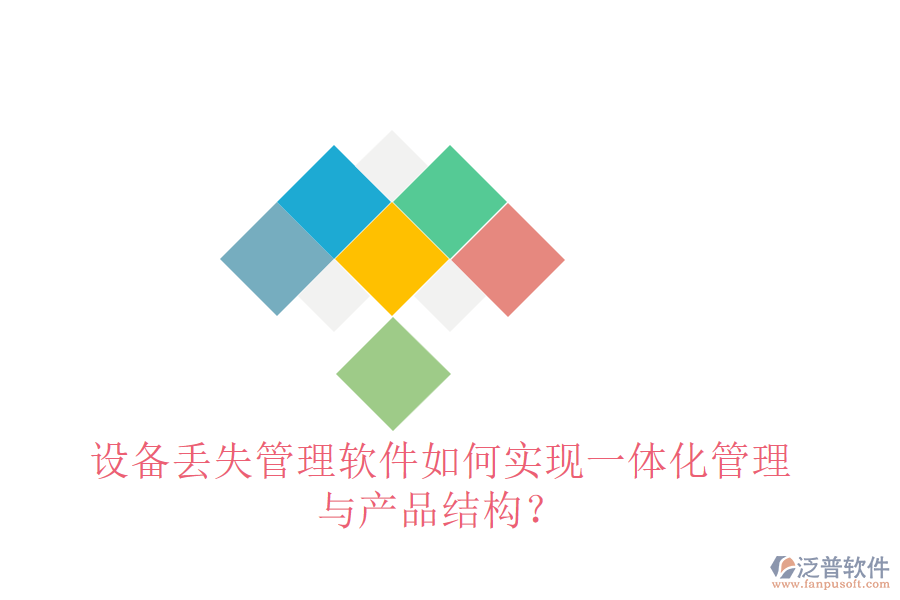 設(shè)備丟失管理軟件如何實(shí)現(xiàn)一體化管理與產(chǎn)品結(jié)構(gòu)？
