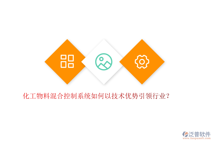 化工物料混合控制系統(tǒng)如何以技術(shù)優(yōu)勢引領(lǐng)行業(yè)？