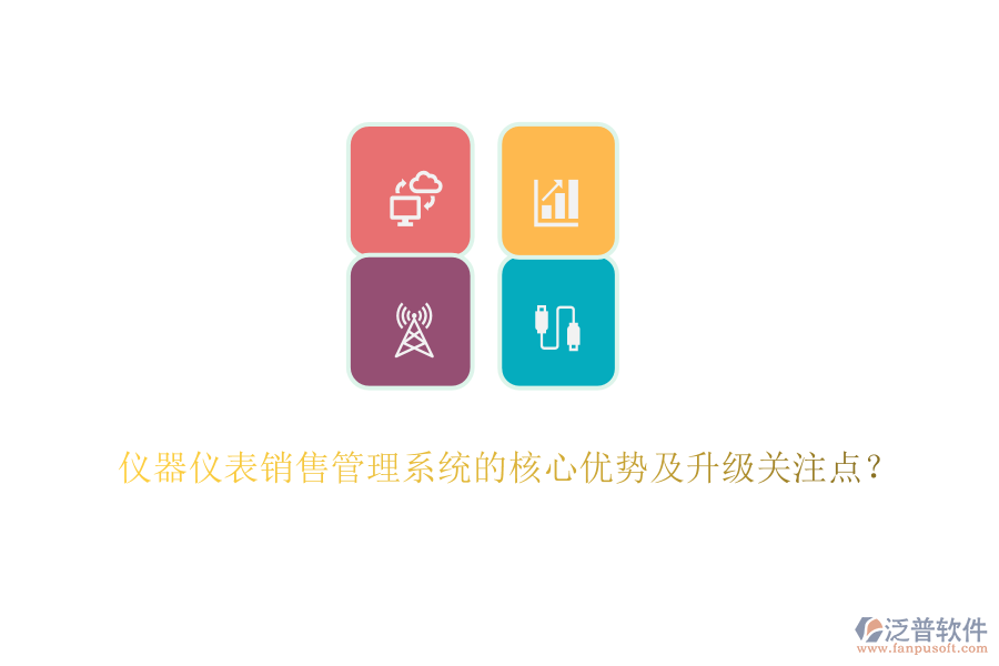 儀器儀表銷售管理系統(tǒng)的核心優(yōu)勢及升級關(guān)注點？